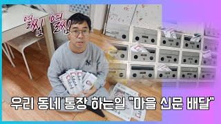 [동네 통장 하는 일]  매달 마을 신문 220세대 배포 I  열일 하는 4통 통장