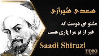 Saadi Shirazi Ghazal No 111 - تفسیر غزل مشنو ای دوست که غیر از تو مرا یاری هست ( سعدی )