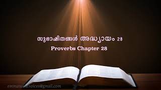 Proverbs Chapter 28(സുഭാഷിതങ്ങൾ അദ്ധ്യായം 28) (POC Bible Malayalam)