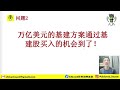 【美股直播】1万亿美元的基建方案 通过！基建股买入的机会到了？！ccl aal 等复苏股强劲上涨，可以进场了吗？浅谈10月非农数据的影响 chivest 带你“聊”美股 11.11.2021