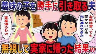 義妹の子を勝手に引き取る夫→無視して実家に帰った結果w【2chスカッと】【作業用・睡眠用】【2ch修羅場スレ】