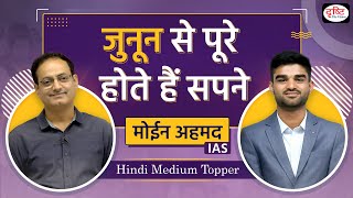 IAS Moin Ahmad with Vikas Sir। UPSC हिंदी माध्यम टॉपर। Drishti IAS