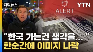 [자막뉴스] 한국에 새빨간 '경보' 띄운 미국...한순간에 추락한 국가 이미지 / YTN