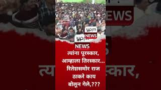 त्यांना पूरस्कार,आम्हाला तिरस्कार.. रितेशसमोर राजठाकरे काय बोलून गेले??#राज ठाकरे#रितेश देशमुख#लातुर