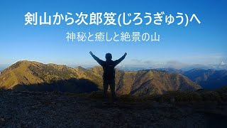 剣山から次郎笈へ　 登山　神秘と癒しと絶景の山　日本百名山・四国百名山　Mt. Tsurugi \u0026 Mt. Jirogyu Backpacking in Tokushima, Japan