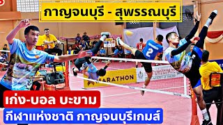 ไฮไลท์ เก่ง-บอล บะขาม กาญจนบุรี 🆚️ สุพรรณบุรี ตะกร้อชายคู่ กีฬาแห่งชาติ กาญจนบุรีเกมส์