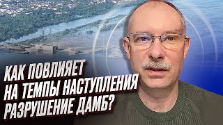 💥 Тактика россиян - подорвать как можно больше дамб! | Олег Жданов