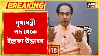 Uddhav Thackeray Resigns | বড় খবর! Maharashtra-এর মুখ্যমন্ত্রীর পদ থেকে ইস্তফা Uddhav এর | Breaking