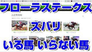 【競馬予想】フローラステークス2022 ズバリ いる馬 いらない馬 福島牝馬ステークス マイラーズカップ