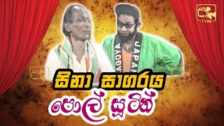 Sina Sagaraya (සිනා සාගරය) | පොල් සූටින් | Sinhala Comedy Show