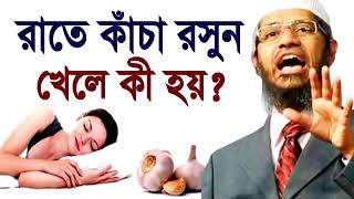 রাতে কাঁচা রসুন খেলে কি হয় । bangla waz ||bangla lecture |dr zakir naik ||