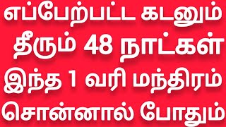 எப்பேற்பட்ட கடனும் தீர செல்வம் பல மடங்கு சேர இந்த ஒரு வரி மந்திரம் சொன்னால் போதும்..