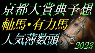 【重賞予想】 京都大賞典2023 予想：軸馬＋有力馬等の解説！『3年ぶりの京都開催＝適性の高い馬を評価』