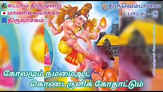 🎼 மாலறியா நான்முகனும் ✍🏼மாணிக்கவாசகர் 📜திருவெம்பாவை 🎼MAALARIYAA NAANMUGANUM.. ✍🏼MAANIKKAVAASAGAR