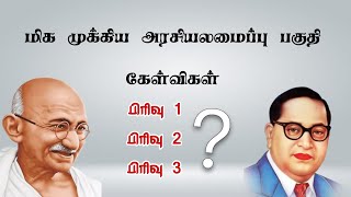 அரசியல் அமைப்பு பகுதியில் உள்ள மிக முக்கிய சட்ட பிரிவுகள்