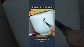 景德鎮陶瓷匠人瓷上手寫個人書法作品，一筆一畫盡顯書法功底，網友：真正的好字書寫，傳揚民族文化 #景德鎮瓷器 #陶瓷文化 #瓷器收藏 #陶瓷藝術 #書法