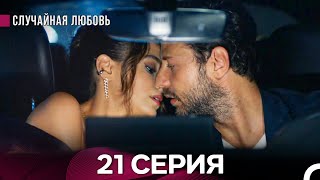 Случайная Любовь 21. Серия