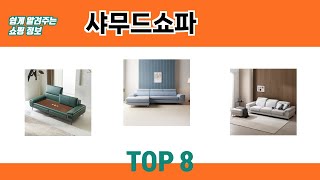 쉽게 알려주는 쇼핑 정보 샤무드쇼파 추천 TOP 8