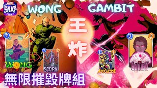 漫威 瞬戰超能 | 王炸!!! 無限摧毀牌組 輕蔑天啟無限子彈 | MARVEL SNAP