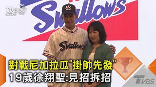 WBC資格賽／對戰尼加拉瓜「掛帥先發」 19歲徐翔聖:見招拆招｜TVBS新聞 @TVBSNEWS02