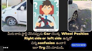 మీరు కారు స్టార్ట్ చేసినప్పుడు Car యొక్క  Wheel  Position  confusion ఉంటే ఇలా try  చేసి చూడండి.