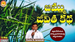 జమ్ము జీవిత కథ|మునుపెన్నడూ విననిసందేశం|Pastor B.Jeremiah|#emmanuelministrieshyderabad|#latestmessage