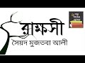 রাক্ষসী সৈয়দ মুজতবা আলী rakkhoshi syed mujtaba ali bangla audio story