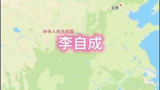 李自成人生轨迹图