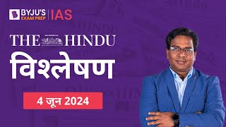 The Hindu Newspaper Analysis for 4th June 2024 Hindi | UPSC Current Affairs |Editorial Analysis