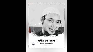 দুনিয়া খুব খা-রাপ  | আবু ত্বহা মুহাম্মদ আদনান | Abu Toha Muhammad Adnan | Taw Haa