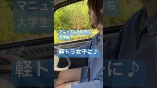 マニュアル車に挑戦♪軽トラ女子（本編切抜き）#軽トラ#キャブ車#Japanese#right track