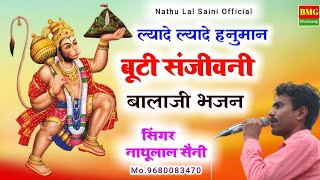 बालाजी भजन || ल्यादे ल्यादे हनुमान बूटी संजीवनी ||Singer Nathu Lal Saini