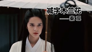 宋词三百首：《减字木兰花》秦观，写一个独处女子，思念远方情人