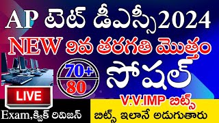 AP TET DSC 2024 NEW 9th CLASS SOCIAL IMP BITS ANSWERS | AP TET DSC SOCIAL CLASS IN TELUGU