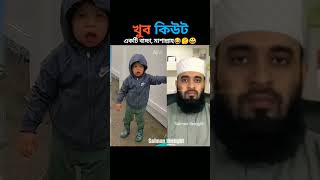 বাচ্চাটির হাসিটি খুব সুন্দর। Mizanur Rahman Azhari #emotional #viralvideo #reels