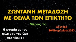 Θέμα μας ο Επίκτητος - Μέρος 1ο