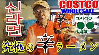 【究極の韓国辛ラーメンの作り方】コストコのあれを入れるともう病みつき！