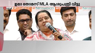 'പി ‌ടിയുടെ പൾസ് എനിക്കുമുണ്ട് എന്നുകരുതാം, തിരികെവരാമെന്ന് ആത്മവിശ്വാസമുണ്ടായിരുന്നു' | Uma Thomas