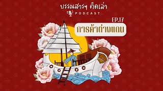 บรรณสารฯ ติดเล่า PODCAST EP.17 การค้าต่างแดน