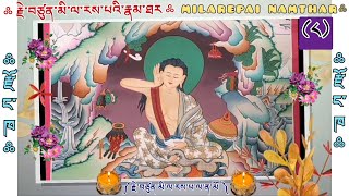 ((༨)) ༼ རྗེ་བཙུན་མི་ལ་རས་པའི་རྣམ་ཐར ༽//JETSUN MILAREPAI NAMTHAR \u0026 BIOGRAPHY//👇