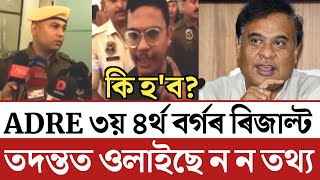 🔴ভয়ংকৰ খবৰ! ADRE ৩য় ৪ৰ্থ বৰ্গৰ ৰিজাল্ট কি হ'ব/ADRE 2.0 Result Date/Grade-iii Grade-iv Result Big