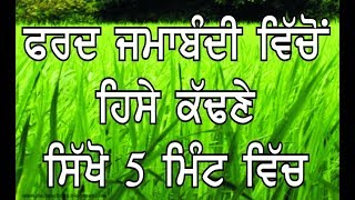 Very Important Tips for Fard Jamabandi Reading ਜਮਾਬੰਦੀ ਫਰਦ ਵਿੱਚੋ ਹਿੱਸੇ ਕੱਢਣੇ ਸਿੱਖੋ ਪੰਜ ਮਿੰਟ ਵਿੱਚ