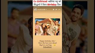 Ex Girlfriend आलिया भट्ट को सिद्धार्थ ने किया Birthday विश 😍 Facts By @theknowledgegroup.