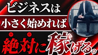 【たった1人でOK】儲かるスモールビジネスで脱サラ起業するための方法徹底解説‼︎