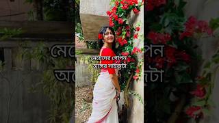 মেয়েদের গোপন অঙ্গের সাইজ??? #subscribe #views #video #viral #highlights #youtubeshorts #like #like