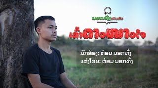 ເຄົ້າດາວໜາວໃຈ [OFFICIAL MV]