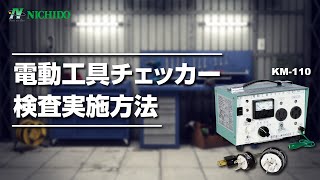 『電動工具チェッカー』検査実施方法