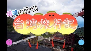 母娘で行く!!台湾旅行記　第3話