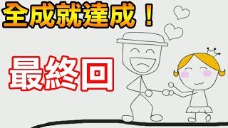 全成就達成！我實在不想娶這公主...【奇怪的大冒險】最終回