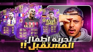 مشعل يجرب #41🔥 تجربة لاعبين نجوم المستقبل😍🔥 ( هاللاعب لا يفوتك!!🙁🔥) FIFA 23